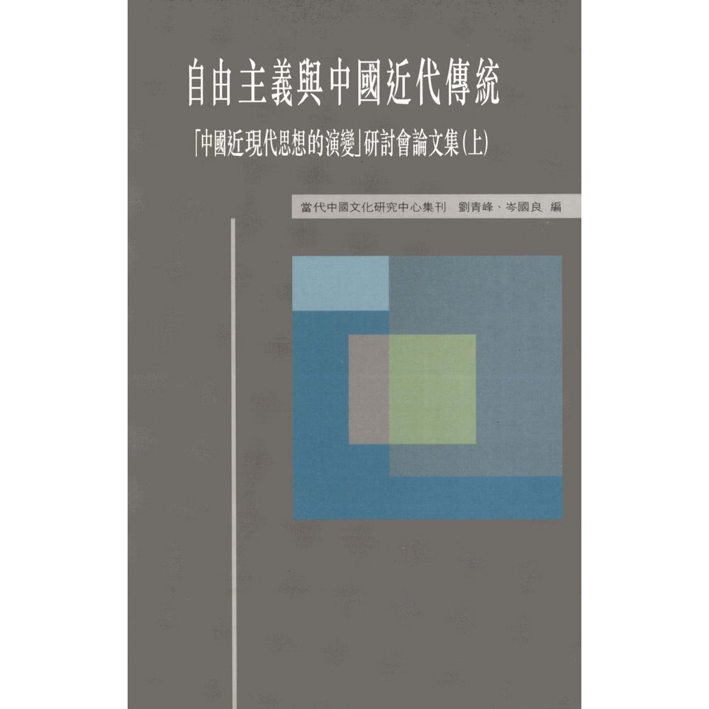 【momoBOOK】自由主義與中國近代傳統：「中國近現代思想