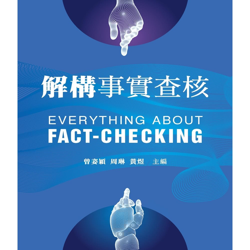 【momoBOOK】解構事實查核(電子書) 推薦