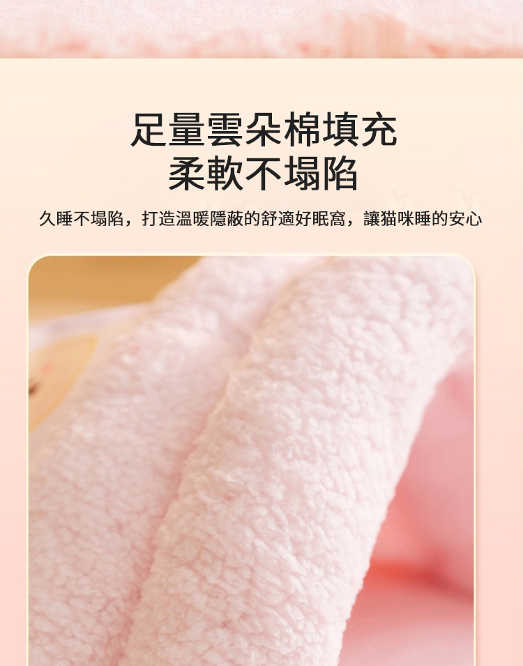 足量雲朵棉填充 柔軟不塌陷 久睡不塌陷,打造溫暖隱蔽的舒適好眠窩,讓猫咪睡的安心 