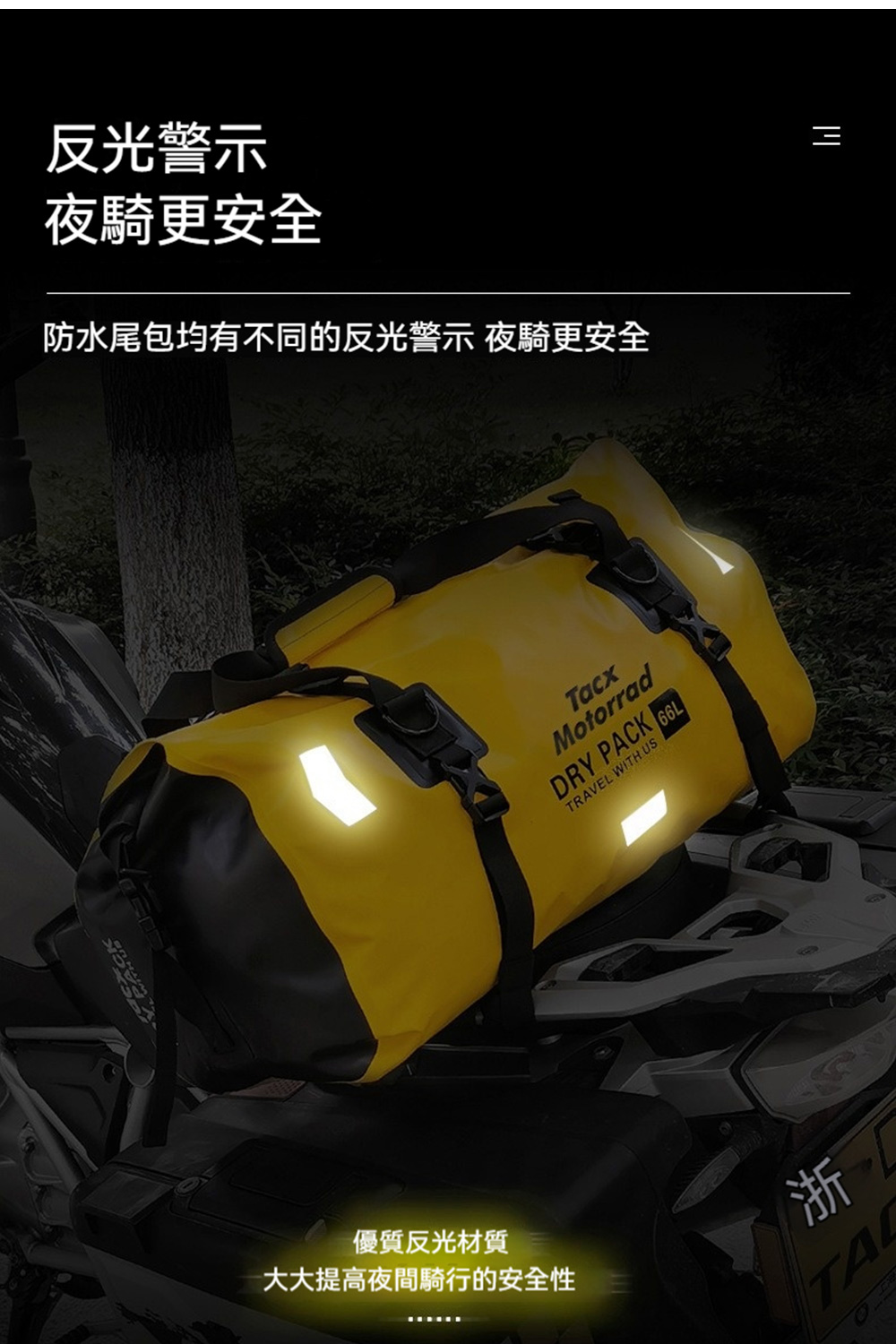 反光警示 夜騎更安全 防水尾包均有不同的反光警示 夜騎更安全 優質反光材質 大大提高夜間騎行的安全性 