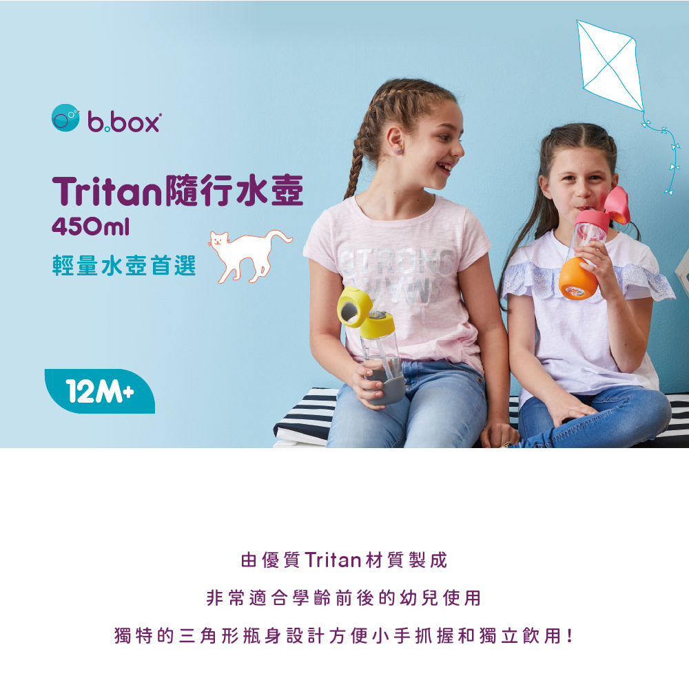 Tritan隨行水壺 輕量水壺首選 由優質Tritan材質製成 非常適合學齡前後的幼兒使用 獨特的三角形瓶身設計方便小手抓握和獨立飲用 