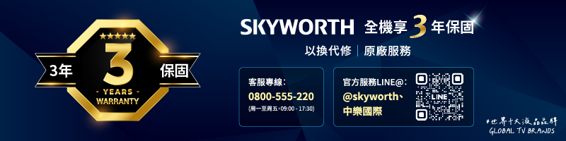 SKYWORTH 全機享 3年保固