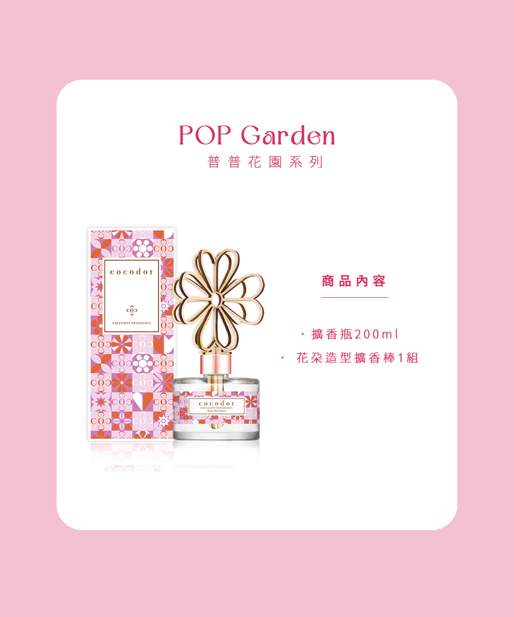 普普花園系列 商品內容 擴香瓶200ml 花朵造型擴香棒1組 