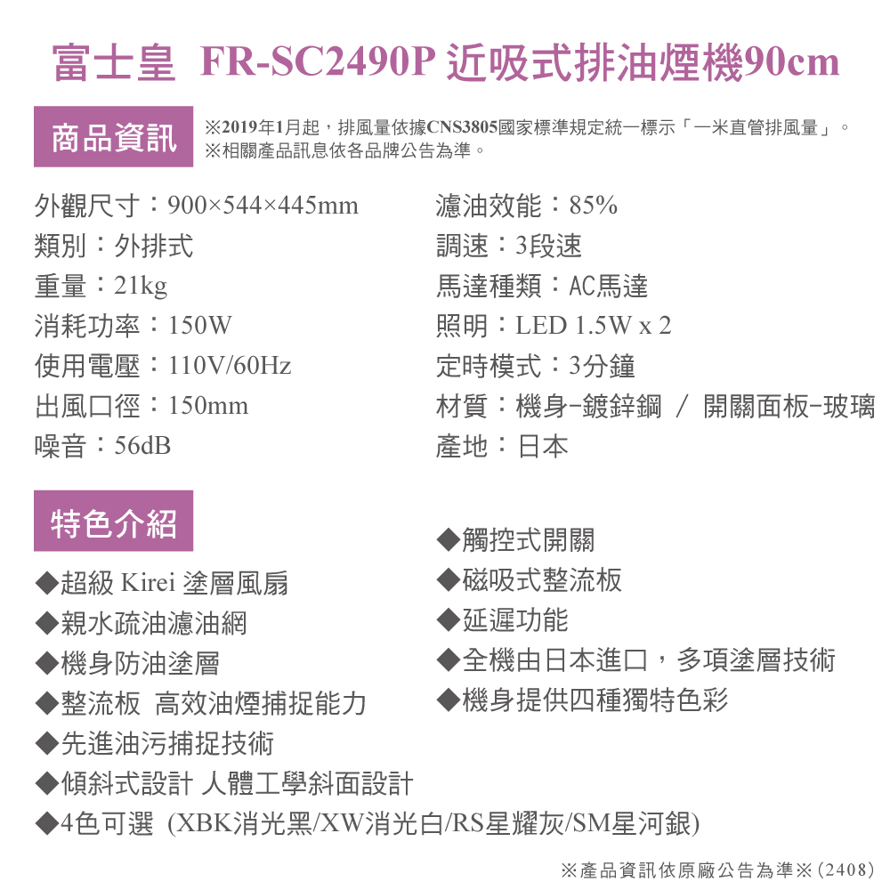 富士皇 近吸式排油煙機90cm消光白(FR-SC2490P-