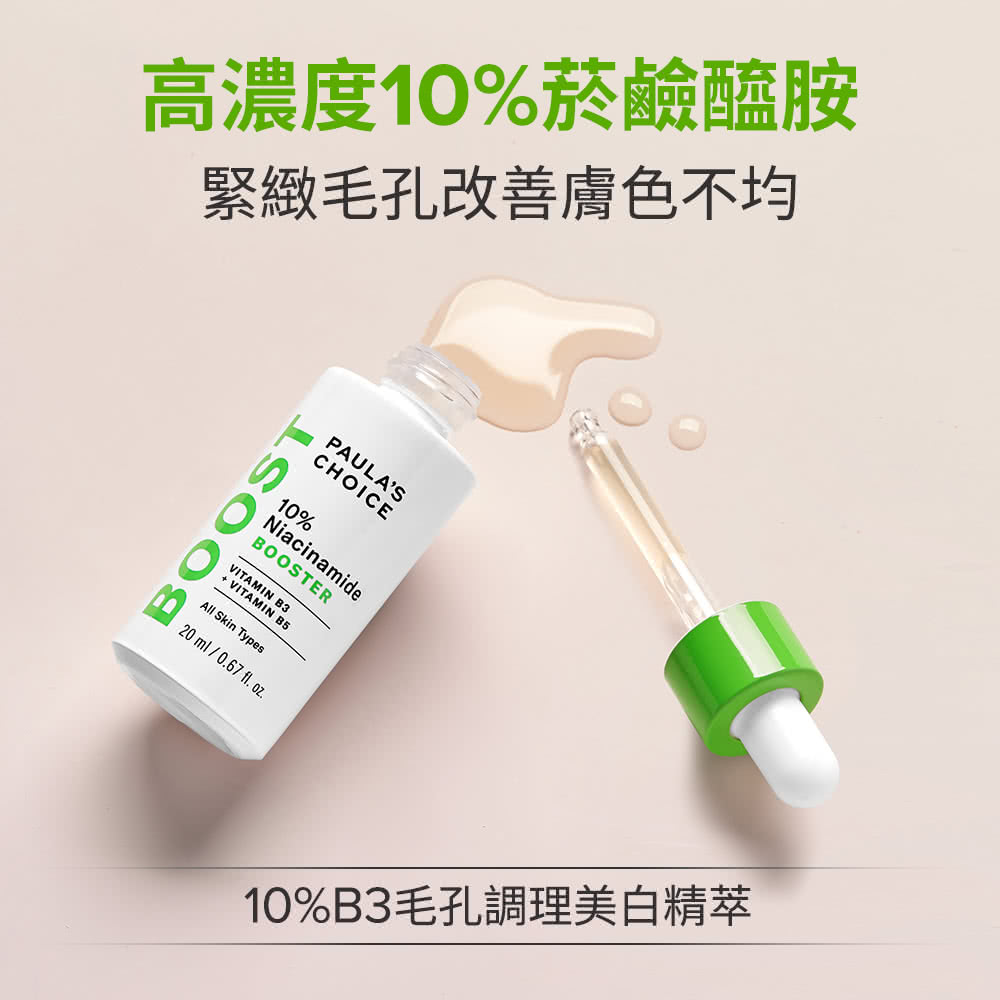 寶拉珍選 10%B3毛孔調理美白精萃20mlx2入組 推薦