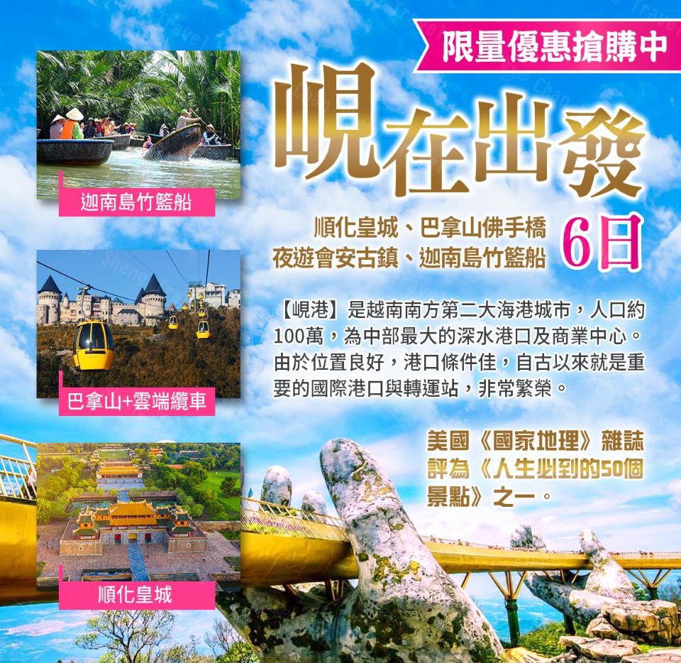 過年-峴在出發 順化皇城巴拿山佛手橋夜遊會安古鎮、迦南島竹籃