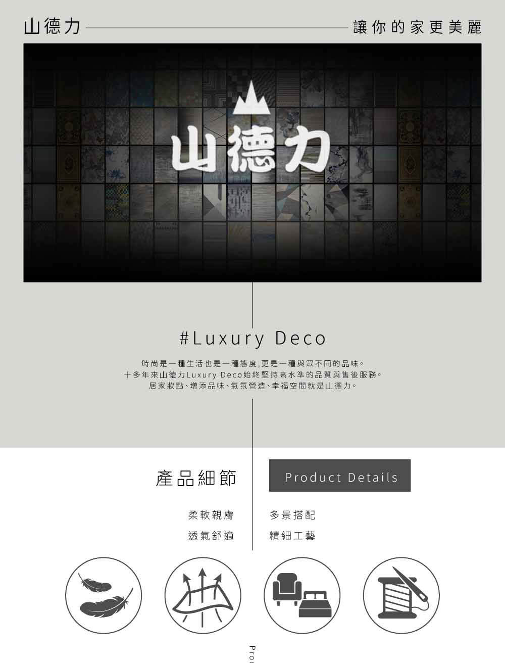 十多年來山徳力Luxury Deco始終堅持高水準的品質與售後服務。