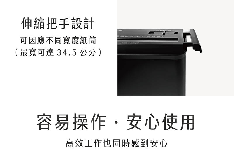 伸縮把手設計 可因應不同寬度紙筒 最寬可達 34.5公分 容易操作安心使用 高效工作也同時感到安心 