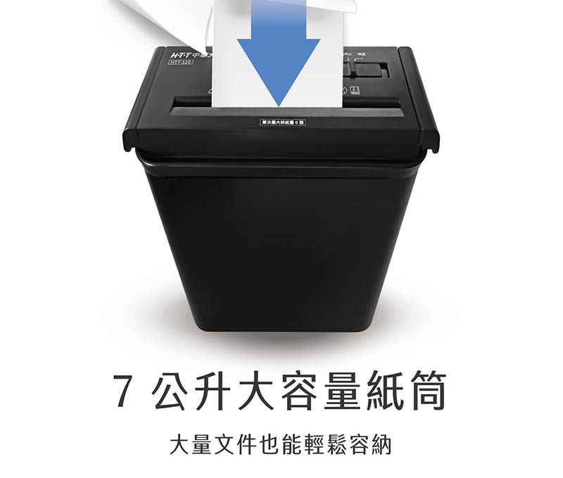 HTT中最大 單次最大碎紙量0號 7公升大容量紙筒 大量文件也能輕鬆容納 