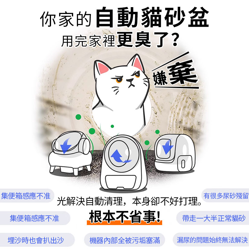 光解決自動清理,本身卻不好打理。