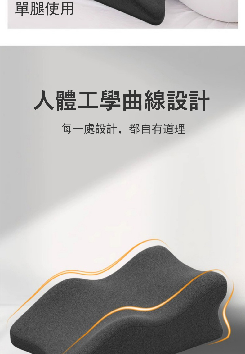 單腿使用 人體工學曲線設計 每一處設計,都自有道理 