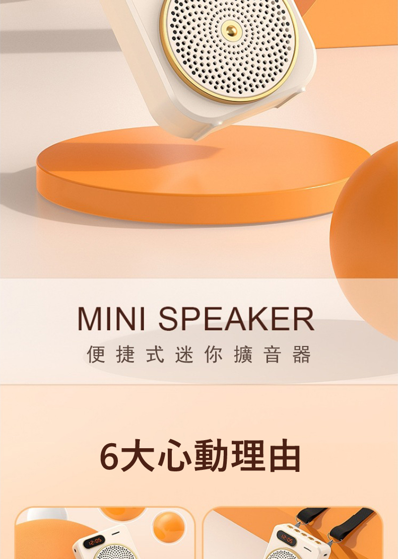 便捷式迷你擴音器 6大心動理由 