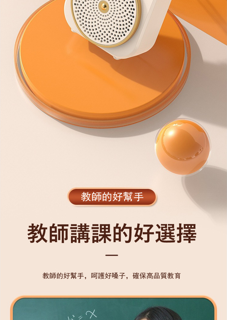 教師的好幫手 教師講課的好選擇 教師的好幫手,呵護好嗓子,確保高品質教育 