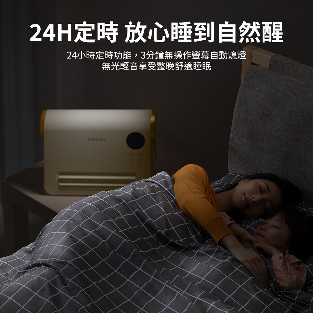24H定時 放心睡到自然醒 24小時定時功能,3分鐘無操作螢幕自動熄燈 無光輕音享受整晚舒適睡眠