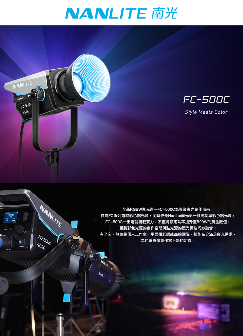 NANLITE 南光 FC-500C LED RGBW 聚光