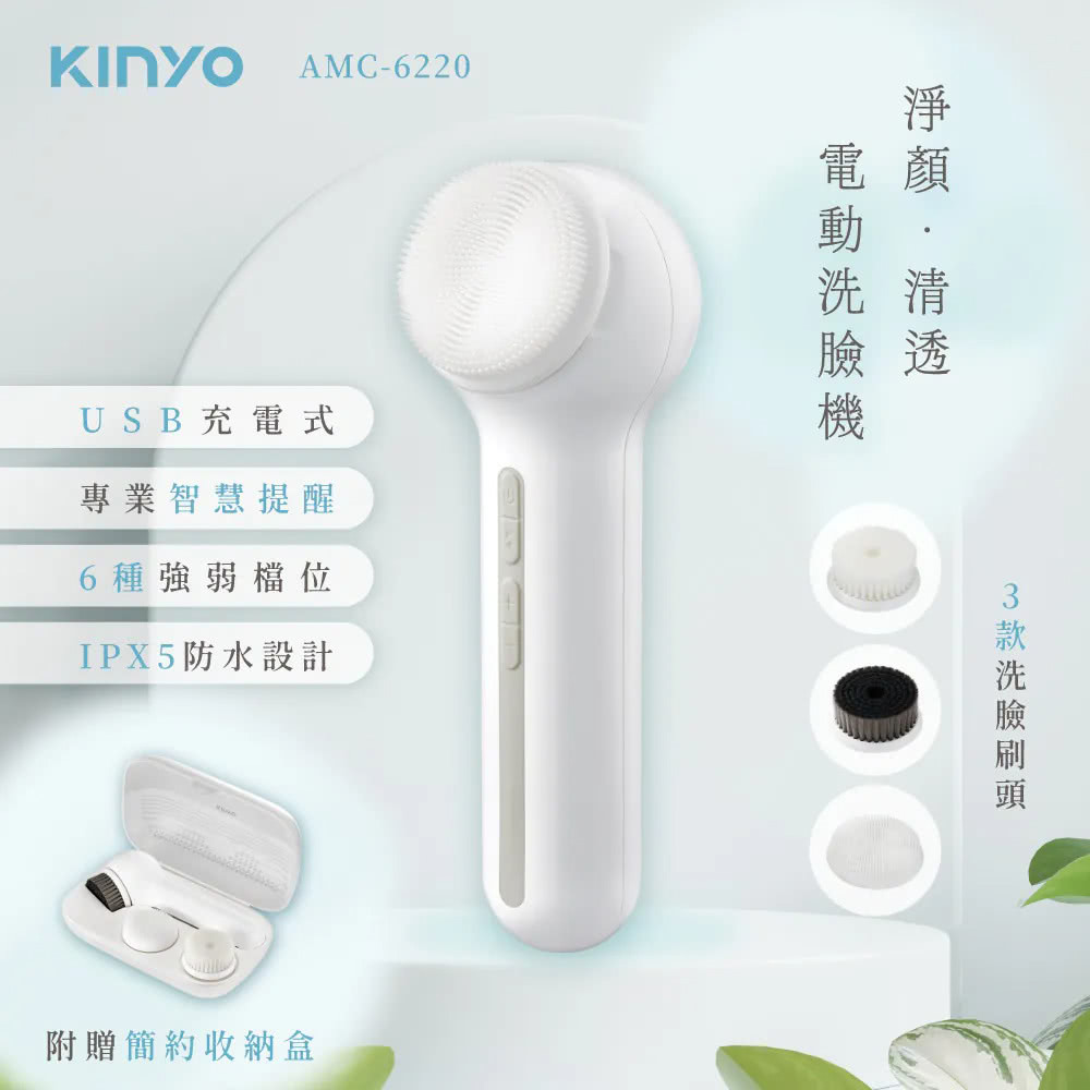 kinyo 淨顏清透電動洗臉機*1入(型號AMC-6220)