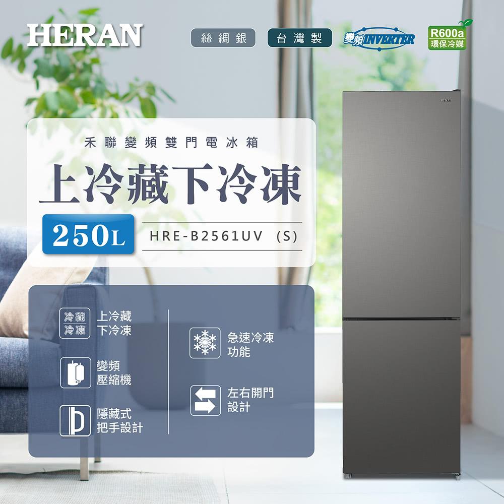 HERAN禾聯 HRE-B2561UVS - 詳情2