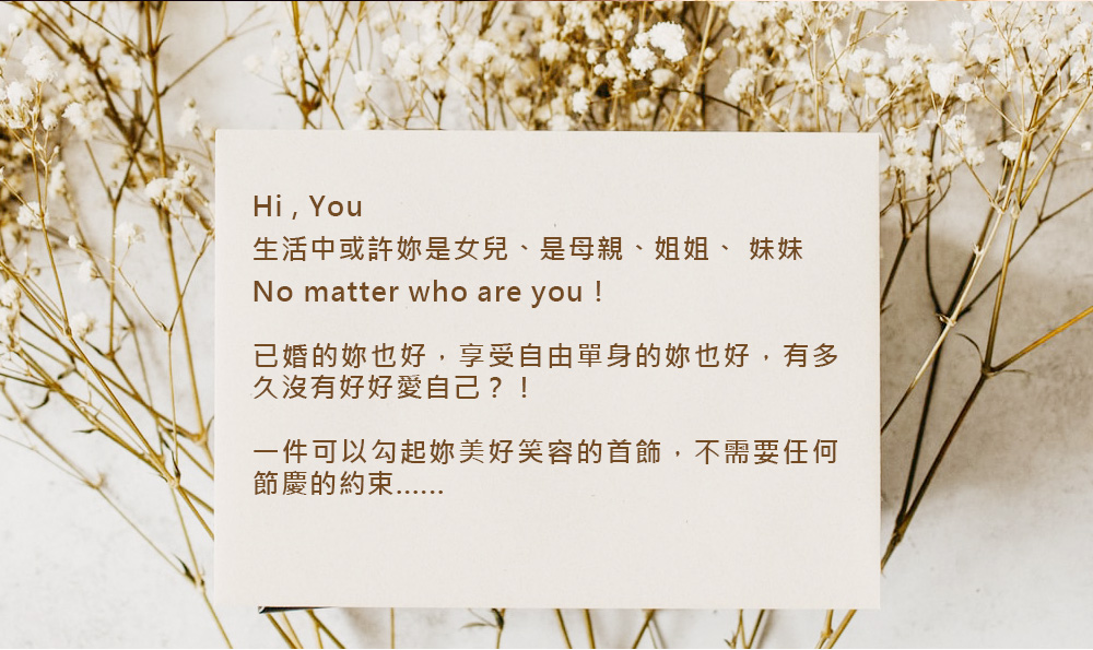 已婚的妳也好,享受自由單身的妳也好,有多