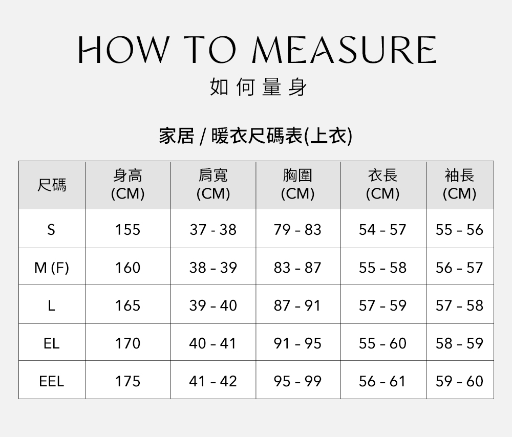 家居 暖衣尺碼表上衣