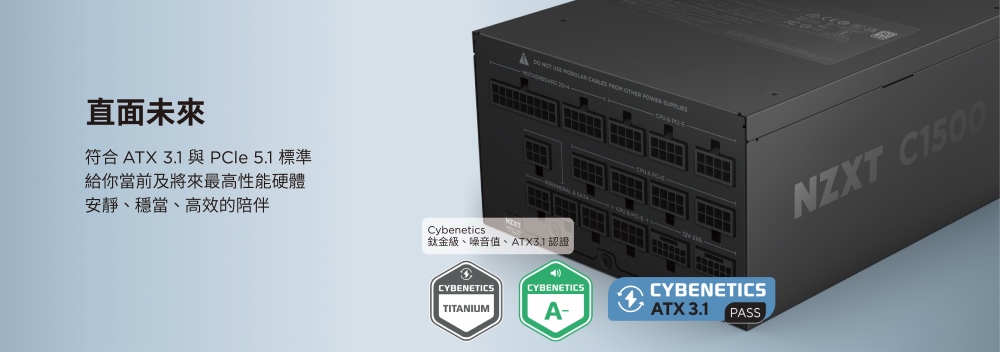 直面未來 符合ATX 3.1 與PCle 5.1 標準 給你當前及將來最高性能硬體 安靜、穩當、高效的陪伴 鈦金級、噪音值、ATX3.1 認證