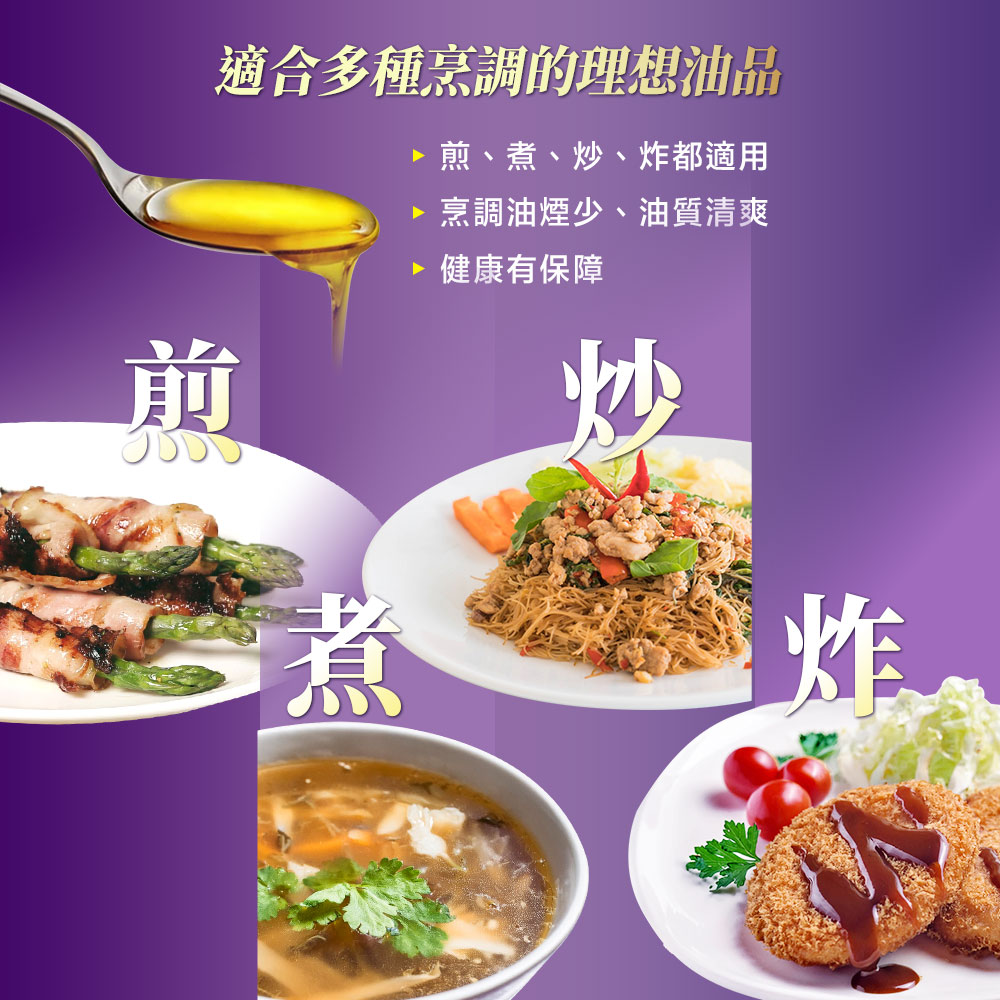 適合多種烹調的理想油品 煎、煮、炒、炸都適用 烹調油煙少、油質清爽 健康有保障 