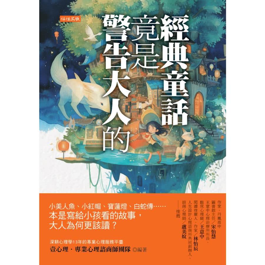 【momoBOOK】經典童話竟是警告大人的(電子書)折扣推薦