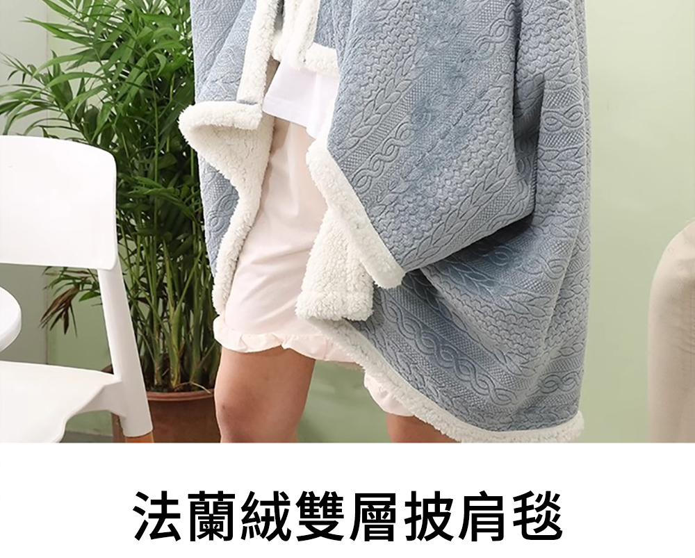 法蘭絨雙層披肩毯 