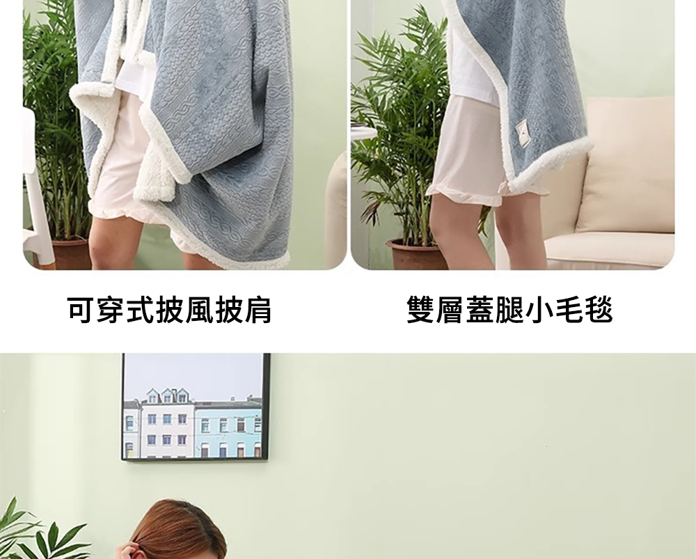 可穿式披風披肩 雙層蓋腿小毛毯 