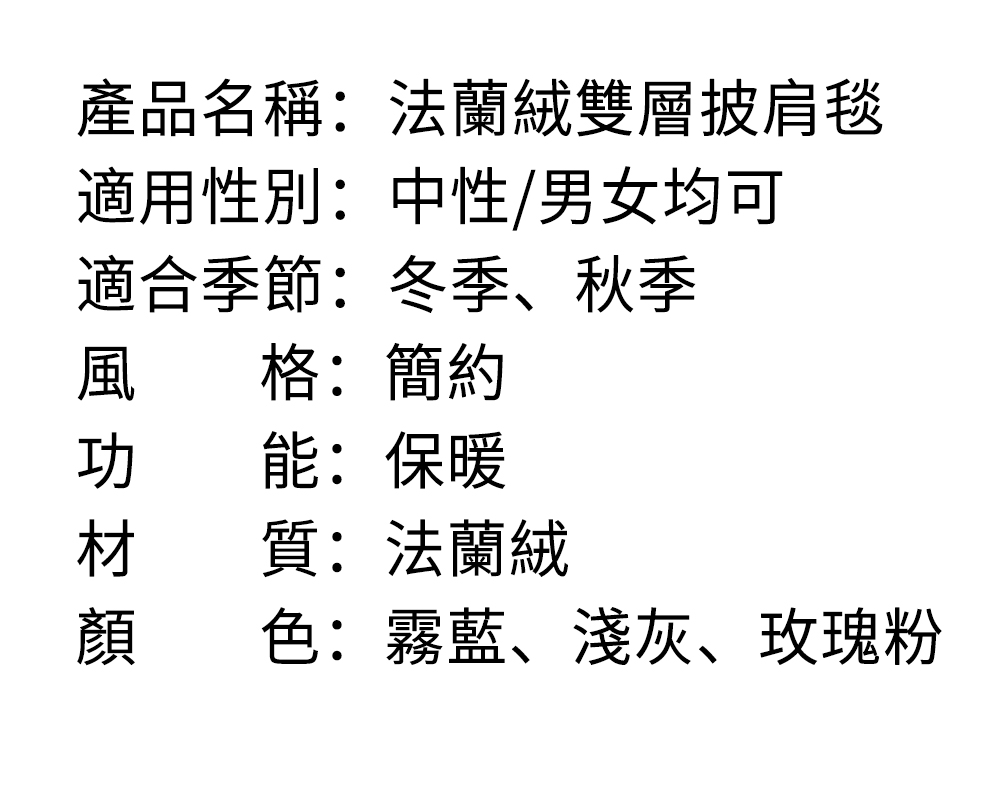 產品名稱法蘭絨雙層披肩毯