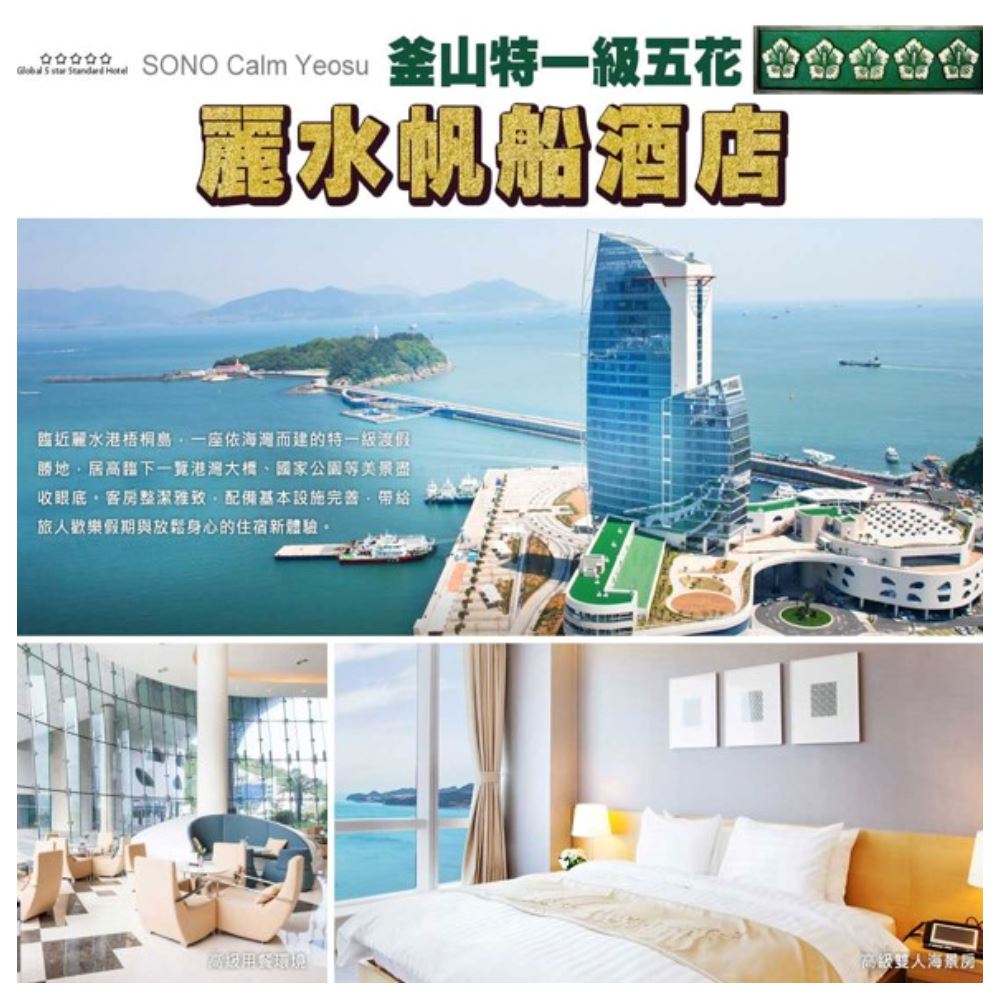 9288 SONO Calm Yeosu 釜山特一級五花 金金金金金