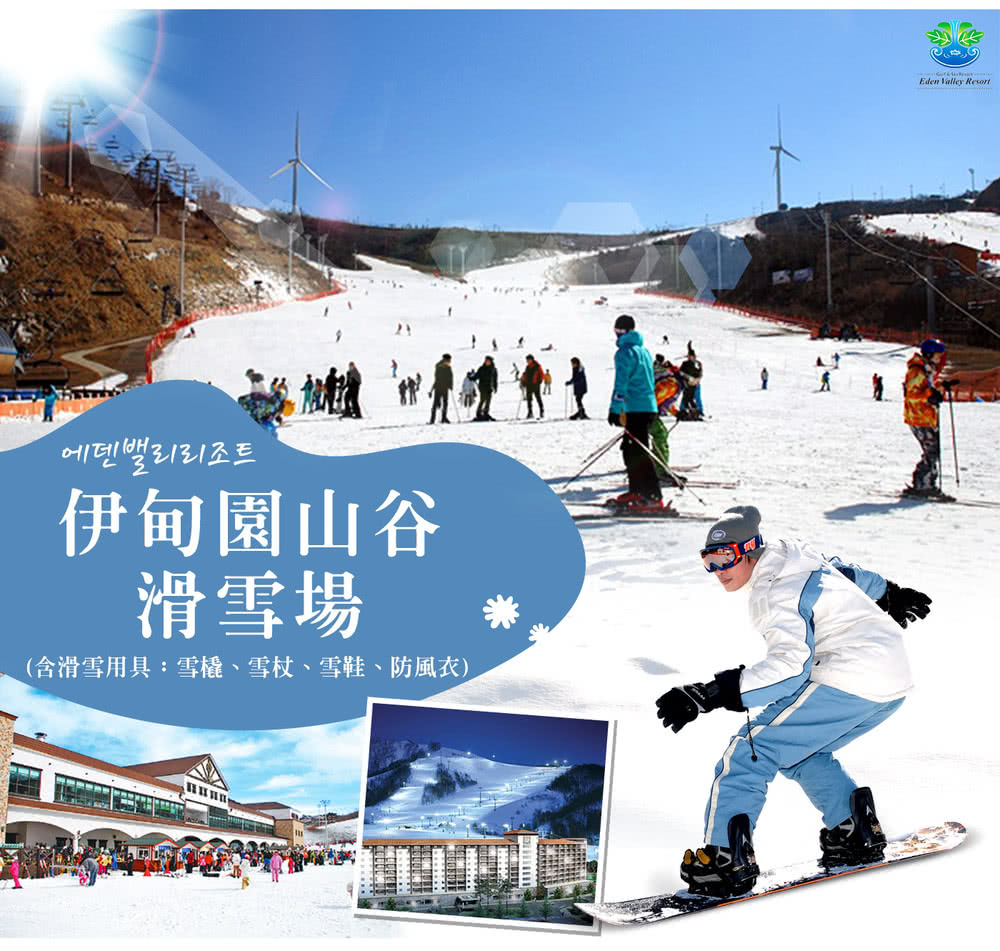 喜鴻假期 【不進人蔘保肝．冬遊釜山５日】伊甸園滑雪、採草莓、