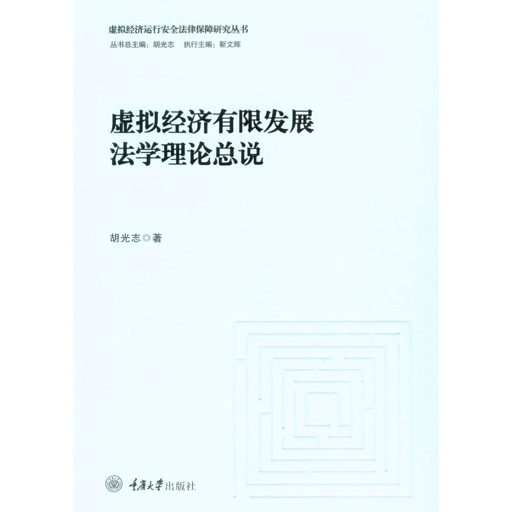 【momoBOOK】虛擬經濟有限發展法學理論總說（簡體書）(