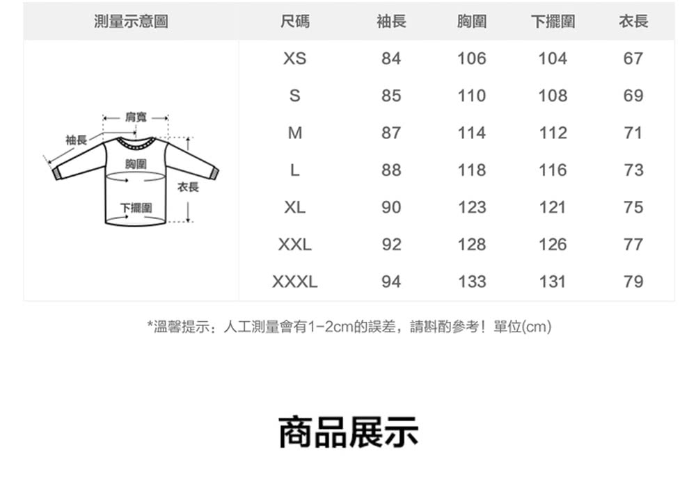 溫馨提示人工測量會有12cm的誤差,請斟酌參考單位cm