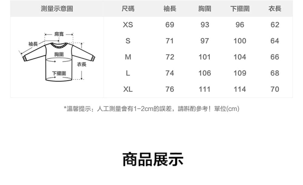 溫馨提示人工測量會有12cm的誤差,請斟酌參考單位cm