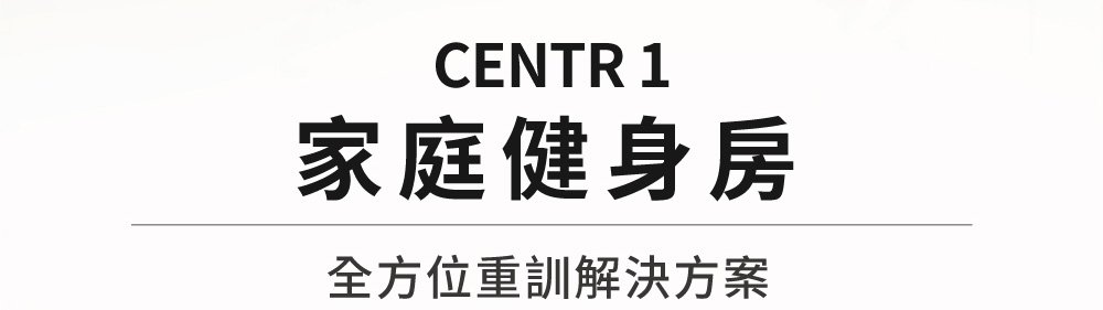 CHANSON 強生 家庭健身房多功能重訓機(CENTR 1