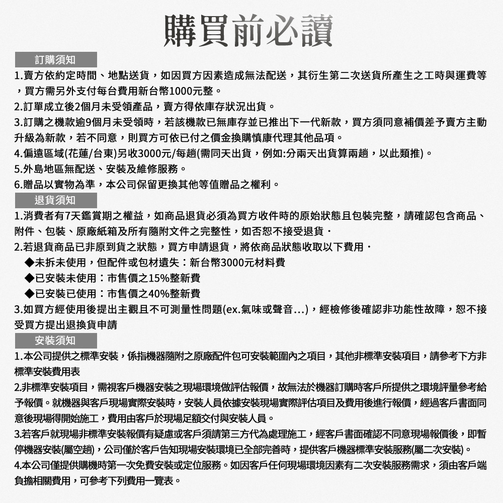 2. 非標準安裝項目,需視客戶機器安裝之現場環境做評估報價,故無法於機器訂購時客戶所提供之環境評量參考給