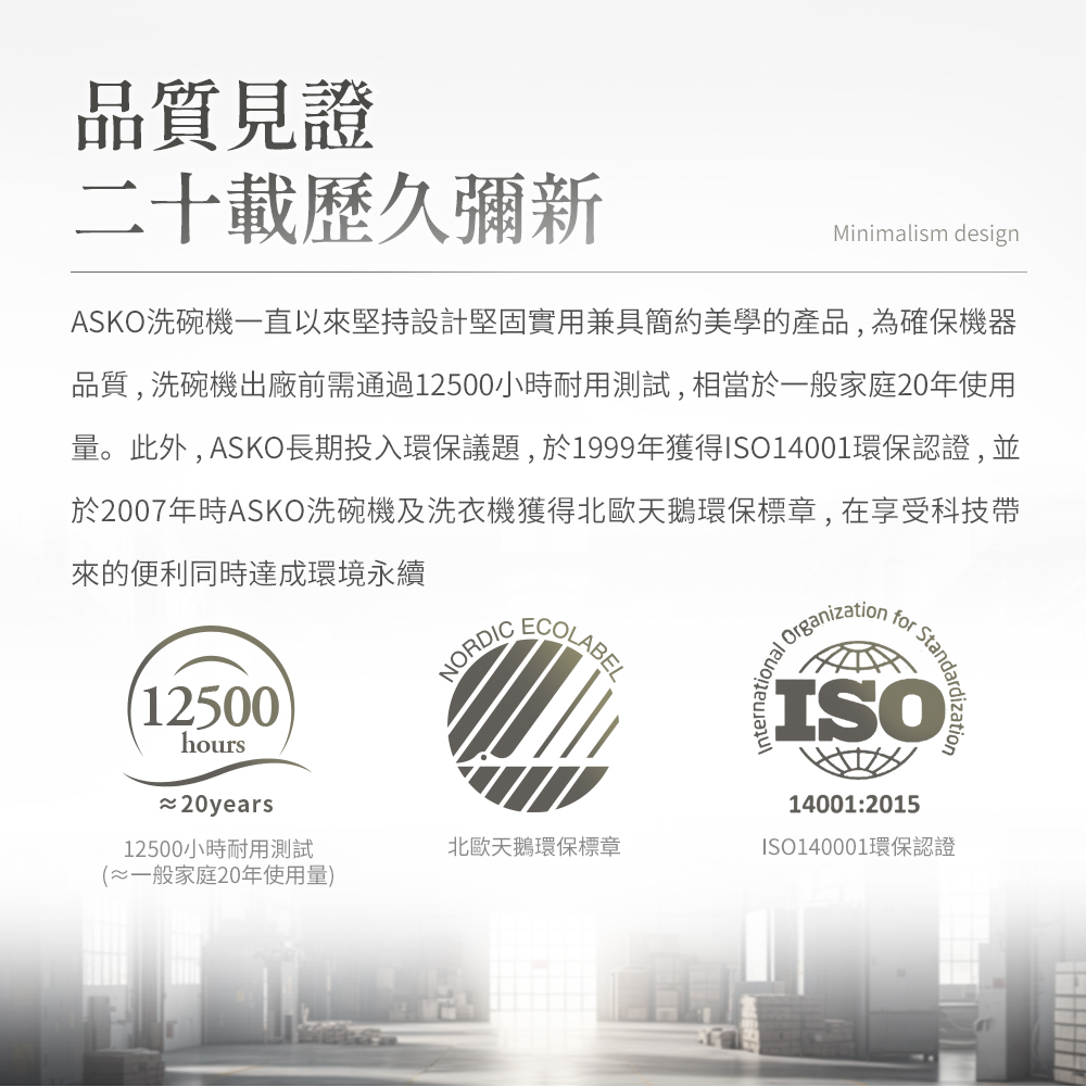 量。此外,ASKO長期投入環保議題,於1999年獲得ISO14001環保認證,並