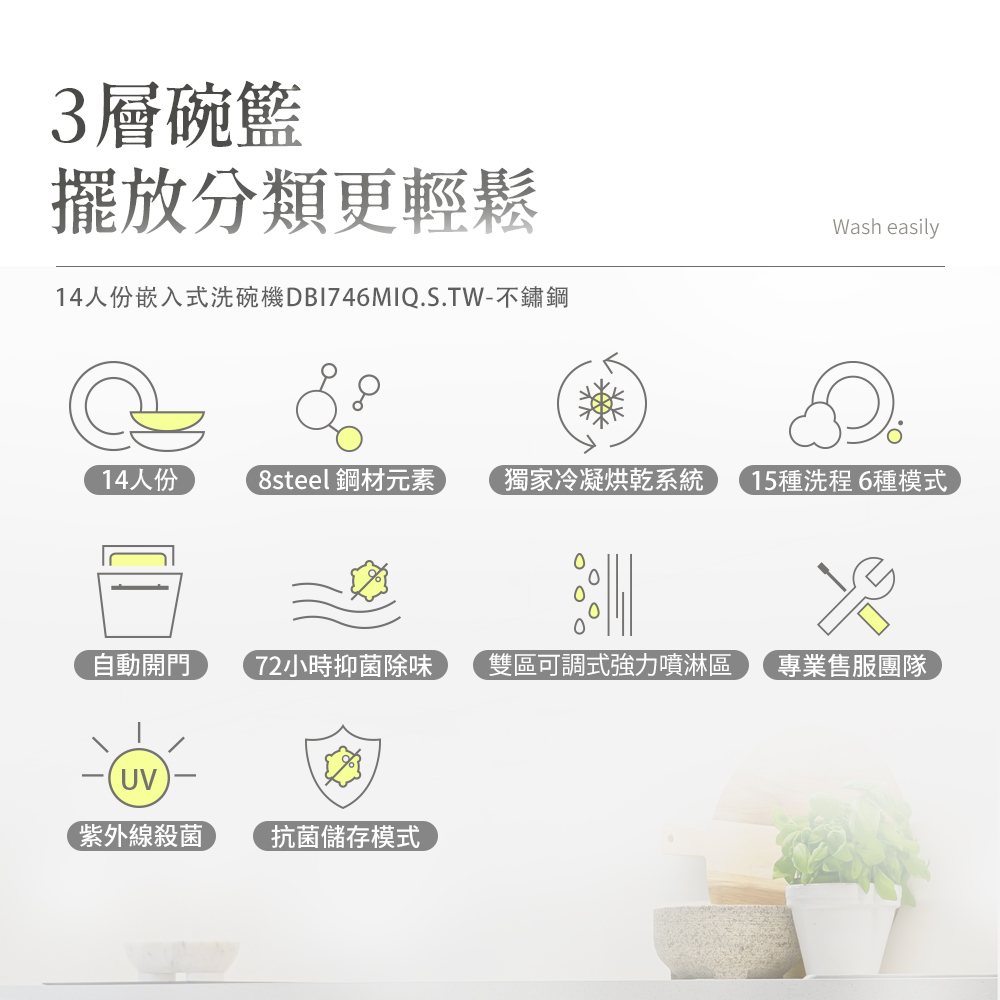 14人份嵌入式洗碗機DBI746MIQ.S.TW不鏽鋼
