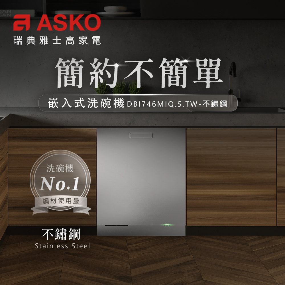 嵌入式洗碗機 DB1746MIQ.S.TW不鏽鋼