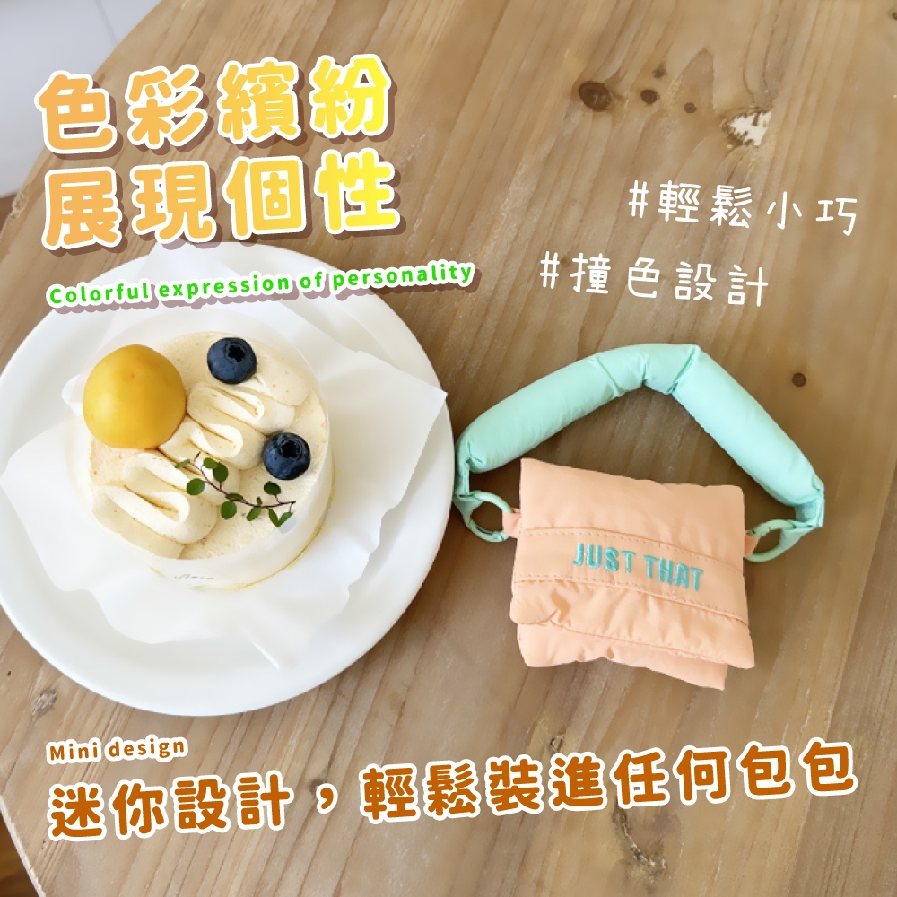 色彩價粉 展現個性 輕鬆小巧 撞色設計 迷你設計,輕鬆裝進任何包包 