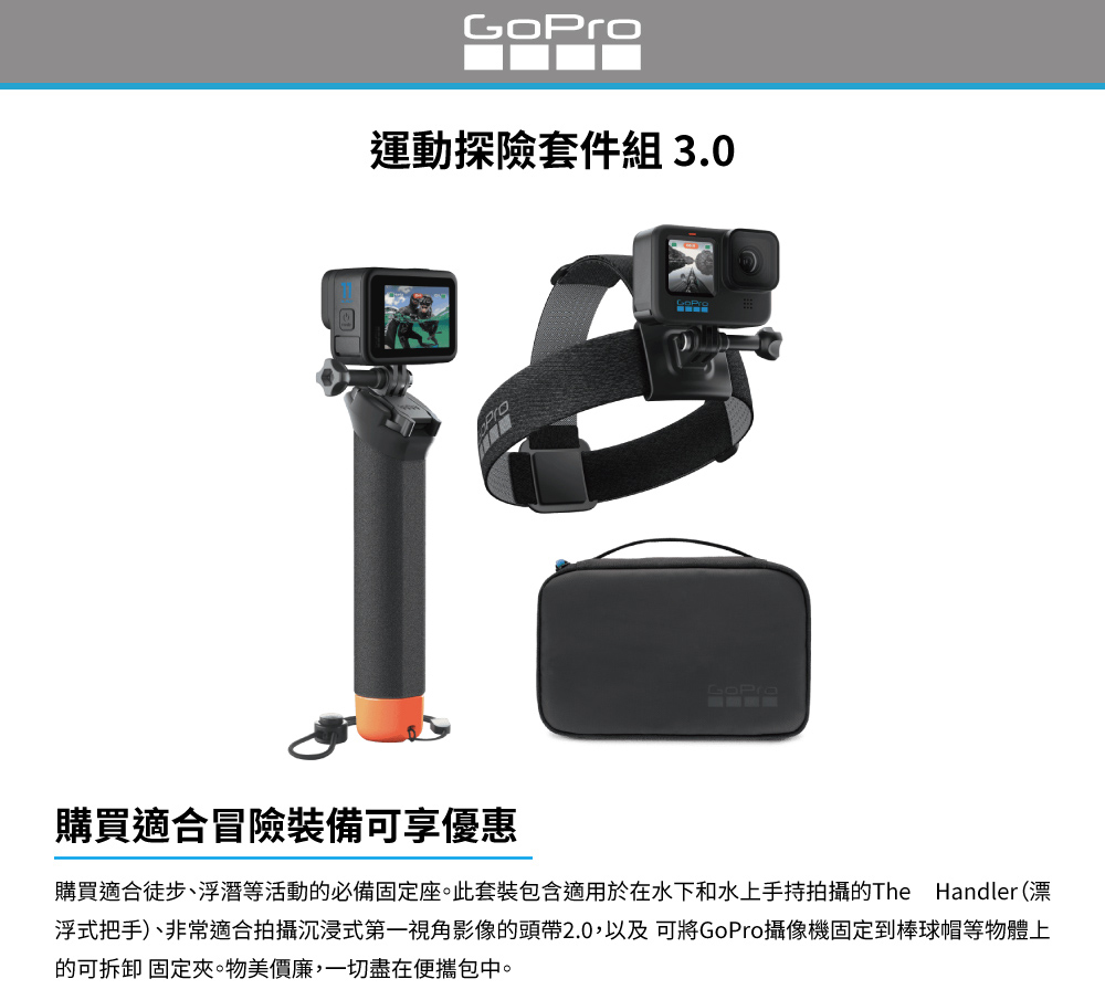 購買適合徒步、浮潛等活動的必備固定座。此套裝包含適用於在水下和水上手持拍攝的The Handler 漂