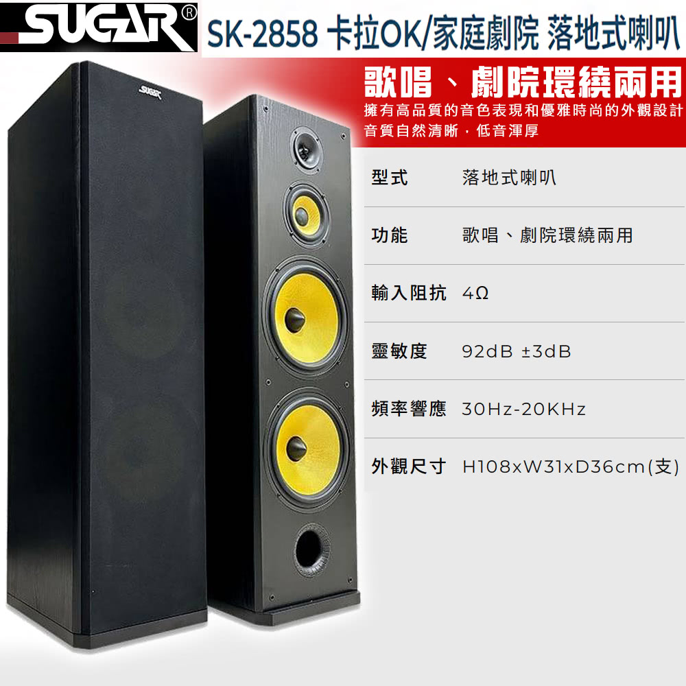 SUGAR SK-2858(卡拉OK/家庭劇院 落地式喇叭)