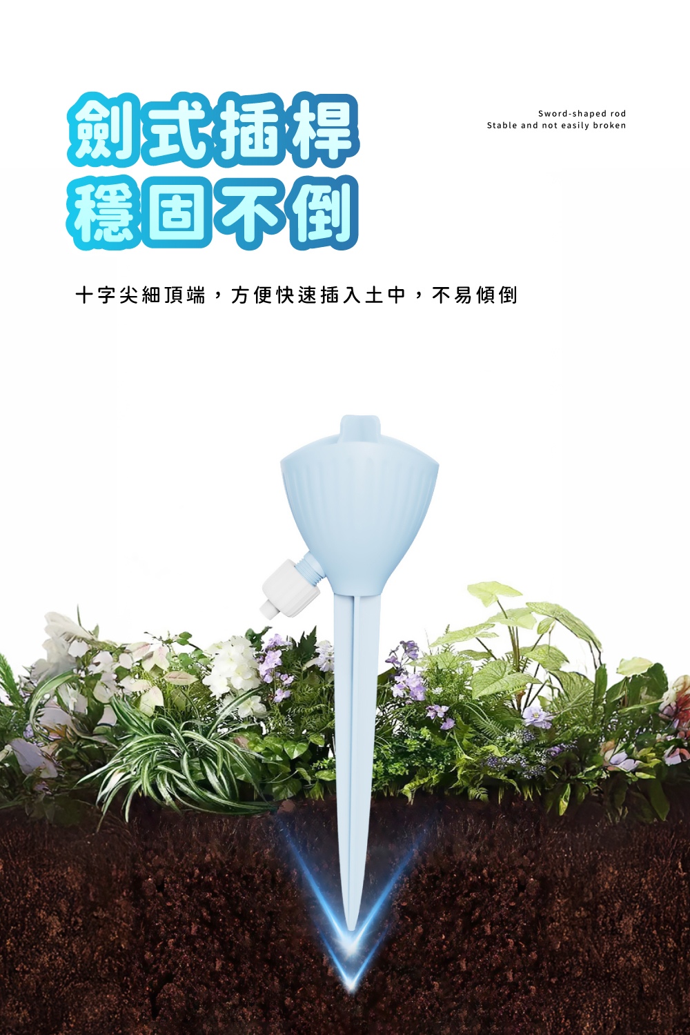 劍式插桿 穩固不倒 十字尖細頂端,方便快速插入土中,不易傾倒 