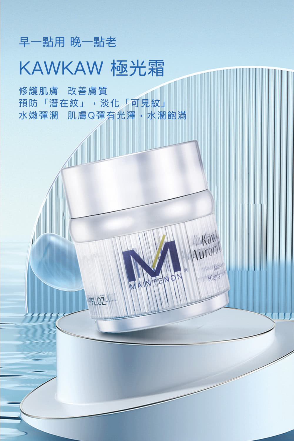 早一點用 晚一點老 KAWKAW 極光霜 修護肌膚 改善膚質 預防潛在紋,淡化可見紋 水嫩彈潤 肌膚Q彈有光澤,水潤飽滿