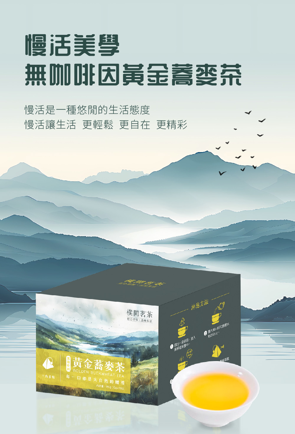 樸間茗茶 無咖啡因黃金蕎麥茶-10g×15入×2盒(黃金蕎麥