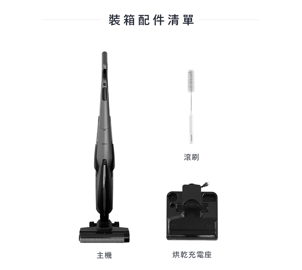 裝箱配件清單 滾刷 主機 烘乾充電座 