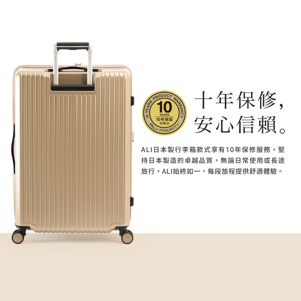 ALI日本製行李箱款式享有10年保修服務,堅