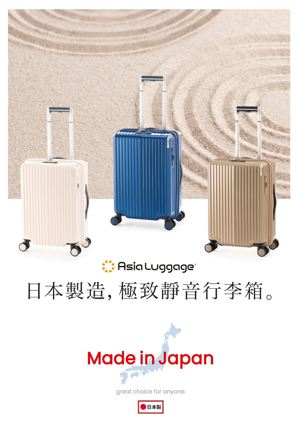 日本製造, 極致靜音行李箱。 日本製