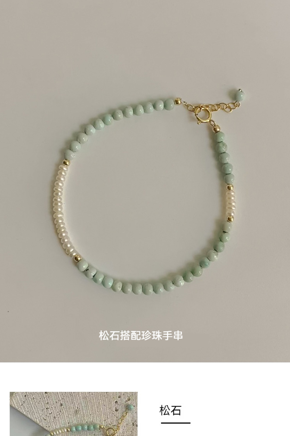 松石搭配珍珠手串 松石 