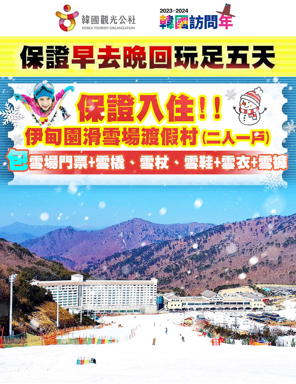 12-2月冬季滑雪↘ 超極威風愛滑雪~伊甸園、伽耶主題公園、